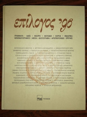 Epilogos '96 book like new, arts