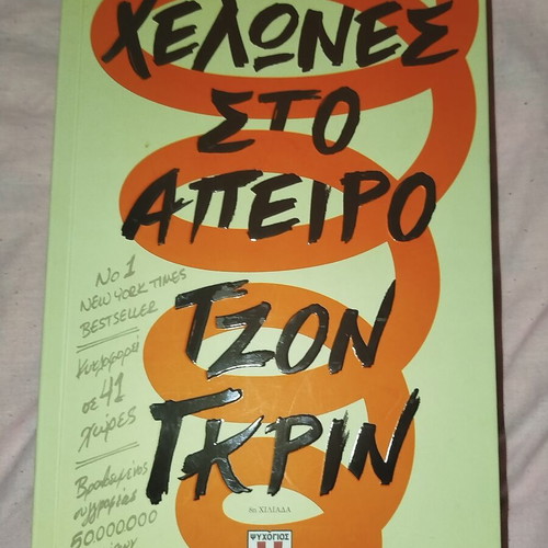 Turtles All the Way Down book used, Greek