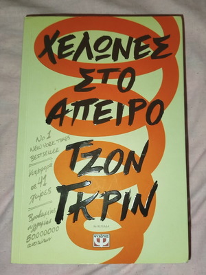 Turtles All the Way Down book used, Greek