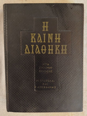 Καινή Διαθήκη 1964 με Επιστολές και Αποκάλυψη σαν καινούργιο