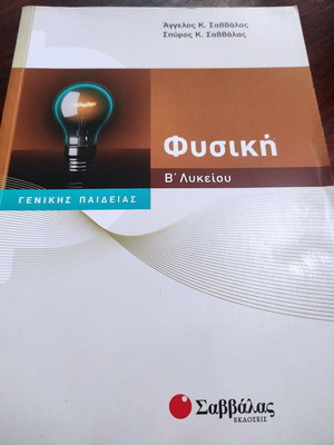 Φυσική Β' Λυκείου καινούργιο