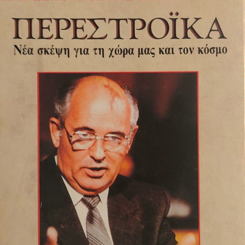 Perestroika by Mikhail Gorbachev book used, Greek edition