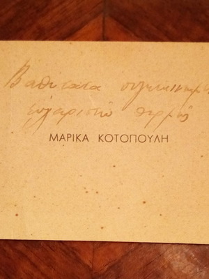Carte de visite της Μαρίκας Κοτοπούλη με ιδιόγραφο σημείωμα