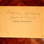  Carte de visite της Μαρίκας Κοτοπούλη