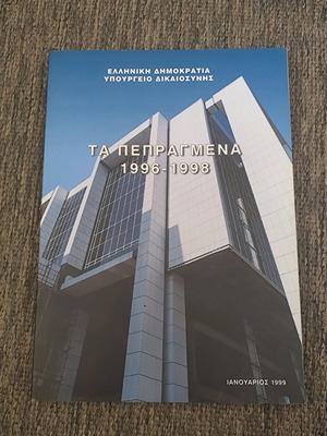 Πεπραγμένα Υπουργείου Δικαιοσύνης 1996-1998 σαν καινούργιο