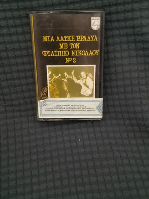 Mia Laiki Vradia Me Ton Filippo Nikolaou No 2 cassette new, laiko
