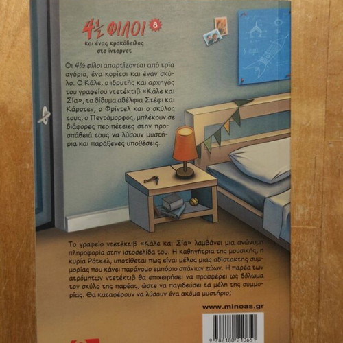 4 ½ Friends and a Crocodile on the Internet book new, Greek