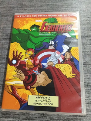 Marvel Avengers DVD Част D, Последните трикове на Тор, на гръцки