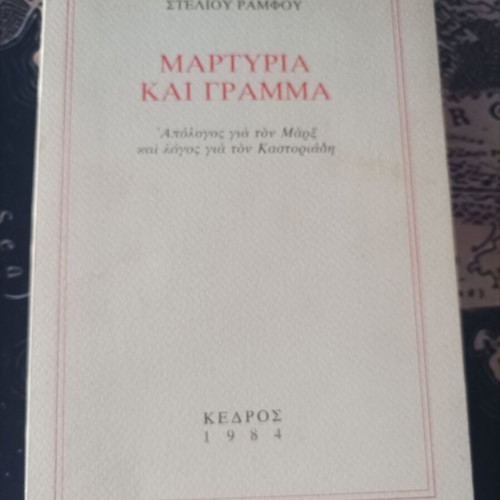 Martyria kai Gramma by Stelios Ramfos, like new