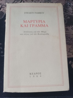 Martyria kai Gramma by Stelios Ramfos, like new