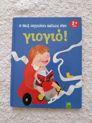 Εκπαιδευτικό βιβλίο εκμάθησης τουαλέτας/γιογιο σαν καινούργιο