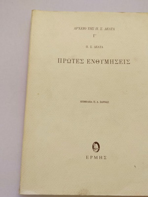 Book Protes Enthymiseis used, edited by P.A. Zannas, Ermis editions 1991