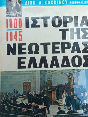 History of Modern Greece 1800-1945 like new, 2 volumes