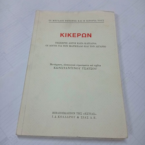 Cicero book used, translated by Konstantinos Tsatsos