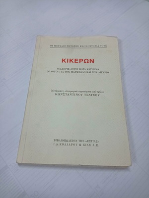Cicero book used, translated by Konstantinos Tsatsos