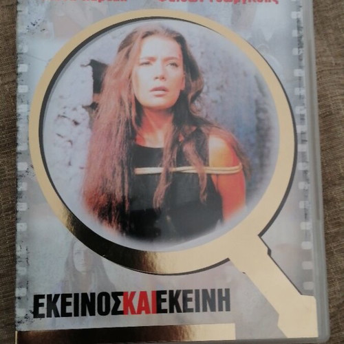 Εκείνος και εκείνη DVD σαν καινούργιο, αισθηματική κοινωνική ταινία Φίνος Φιλμ