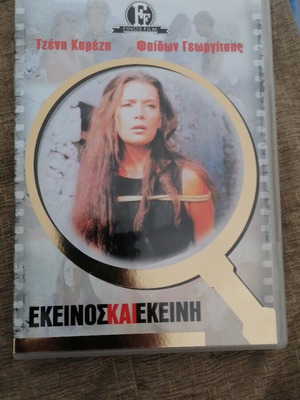 Εκείνος και εκείνη DVD σαν καινούργιο, αισθηματική κοινωνική ταινία Φίνος Φιλμ