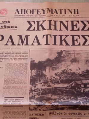 Απογευματινή 1970 ιστορικό φύλλο μεταχειρισμένο, σπάνιο συλλεκτικό τεύχος