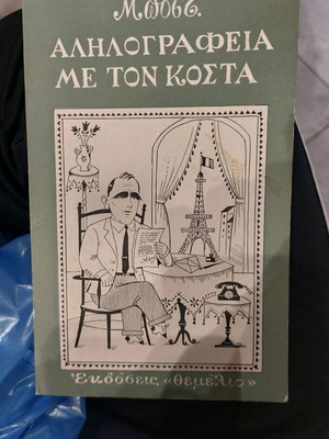 Bost Allilografia Me Ton Kosta first edition like new