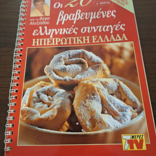 Vefa Alexiadou Cookbook 20 Awarded Greek Recipes of Epirus Like New