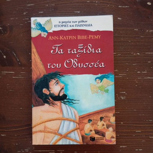 Book Τα ταξίδια του Οδυσσέα like new, children's mythology