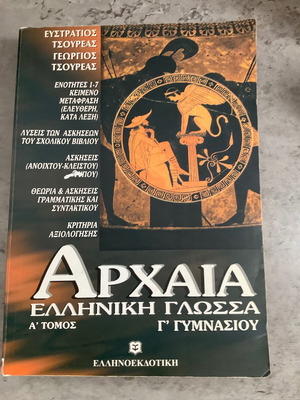 Αρχαία ελληνική γλώσσα Α' τόμος, Γ' γυμνασίου, σαν καινούργιο