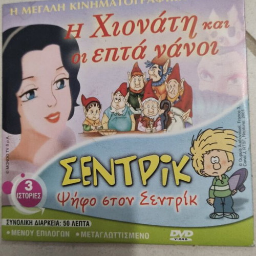 Snow White and the Seven Dwarfs Sentric DVD used, dubbed, children's animation