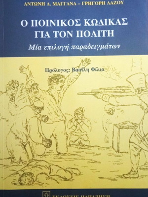 Ο Ποινικός Κώδικας για τον Πολίτη καινούργιο, ελληνικά