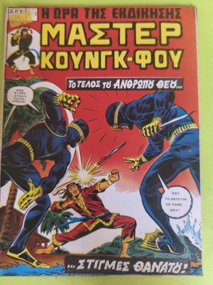 Master Kung Fu 5 comic book used, Marvel comics group