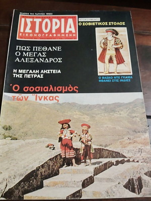 Istoria Eikonografimeni No 111 September 1977 magazine used