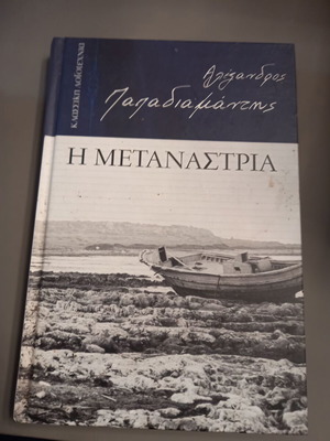 Η Μετανάστρια Αλέξανδρος Παπαδιαμάντης σκληρόδετη έκδοση μεταχειρισμένη