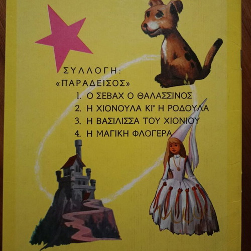 The Magic Flute 1965 like new, Angelos Kintis edition