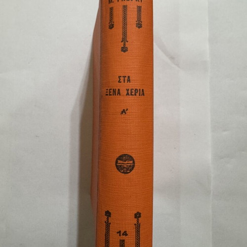 Maxim Gorky Sta Xena Cheria complete 2-volume set like new