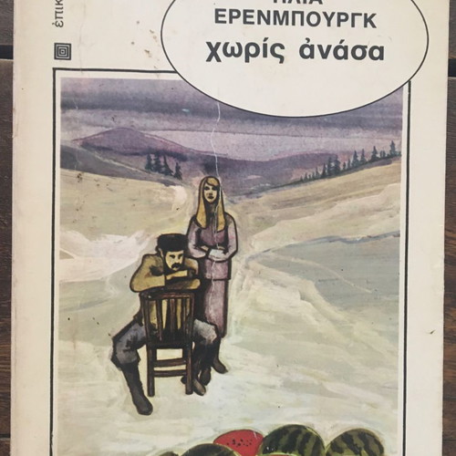 Choris Anasa novel used, Ilias Erembourgk