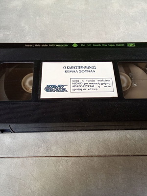 Βιντεοκασέτα VHS Ο Καθυστερημένος Κεμάλ Σουναλ μεταχειρισμένη, δεκαετίας 1980
