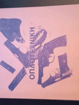 Oplotechniki book like new by Athanasios Perdikis