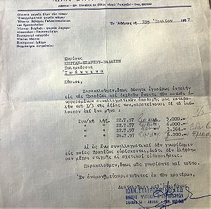 1957 Έγγραφο της Βιομηχανίας ESKIMO ελληνική Βιομηχανία Ψηγείων και Θερμαστρών Ιωαν.Σταυρόπουλος