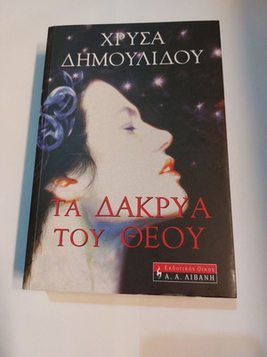 The Tears of God by Chrysa Dimoulidou book like new