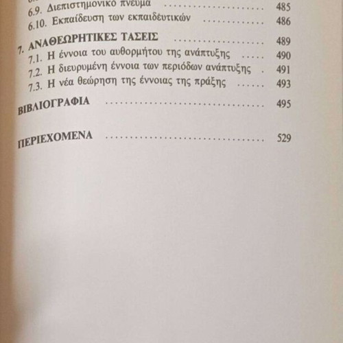 Pedagogical Psychology Volume A Learning and Development by Ant. K. Danassis - Afentakis EKPA 1996 like new