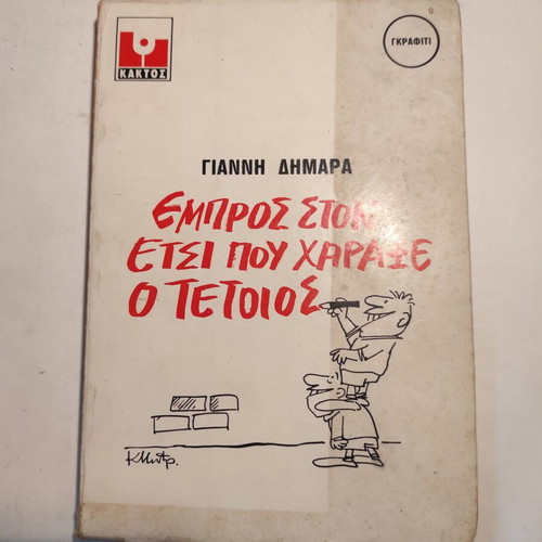 Empros ston etsi pou charaxe o tetoios used, Giannis Dimaras