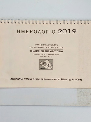 Συλλεκτικό ημερολόγιο 2019, Πολιτιστικός Σύλλογος Βατούσας Λέσβου