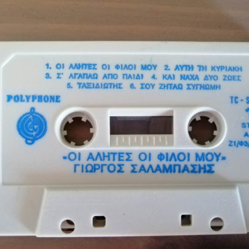 Giorgos Salampasis 'Oi Alites Oi Filoi Mou' cassette, laiko