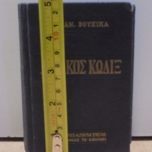 Emmanouil I. Vouzikas Civil Code used, Argyris Papazisis editions 1963
