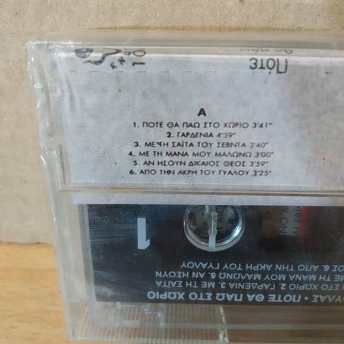 Vasilis Skoulas Pote Tha Pao Sto Chorio sealed cassette, traditional
