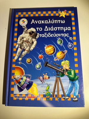 Ανακαλύπτω το Διάστημα ταξιδεύοντας σαν καινούργιο