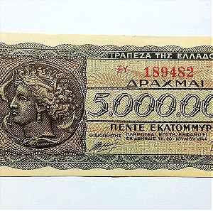 Τράπεζα της Ελλάδος 5000000 Δρχ 1944