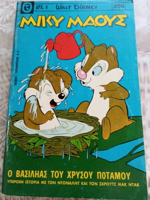 Μίκυ Μαους Νο 359 του 1973.