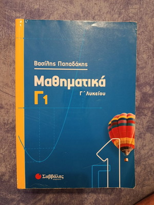 Βιβλίο Μαθηματικών Γ' Λυκείου μεταχειρισμένο, ελληνικά