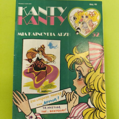Candy Candy 52 comic book used, Greek edition