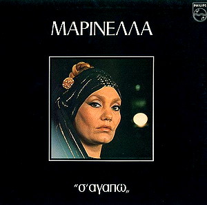Δίσκος Βινύλιου Μαρινέλλα – Σ' Αγαπώ ,Very Good++, Πάρα πολυ Καλή κατάσταση LP Record
